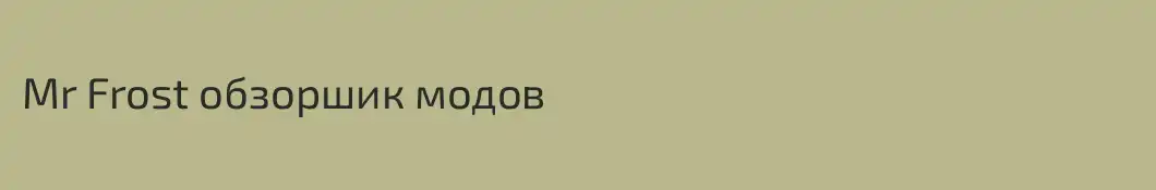 Mr Frost обзоршик модов